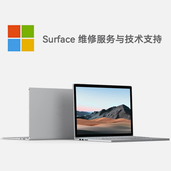 韶山surface产品维修服务电话